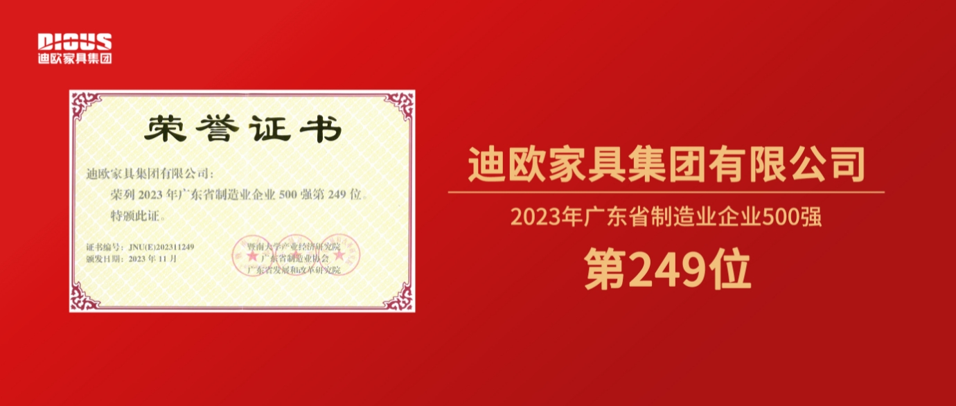 连年上榜！粉色直播家具集团再登广东省制造业企业500强榜单！